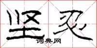 柯春海坚忍隶书怎么写