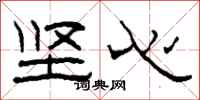 柯春海坚心隶书怎么写