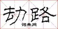 柯春海劫路隶书怎么写