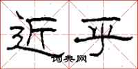 柯春海近乎隶书怎么写