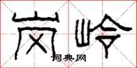 柯春海岗岭隶书怎么写