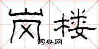 柯春海岗楼隶书怎么写