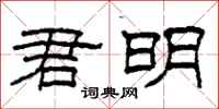 柯春海君明隶书怎么写