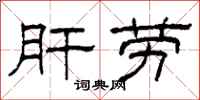 柯春海肝劳隶书怎么写