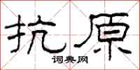 柯春海抗原隶书怎么写