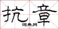 柯春海抗章隶书怎么写