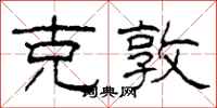 柯春海克敦隶书怎么写