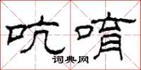 柯春海吭唷隶书怎么写