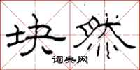 柯春海块然隶书怎么写