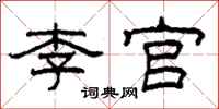 柯春海李官隶书怎么写