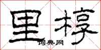 柯春海里椁隶书怎么写