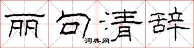 柯春海丽句清辞隶书怎么写
