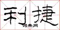 柯春海利捷隶书怎么写