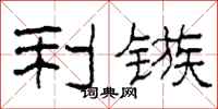 柯春海利镞隶书怎么写