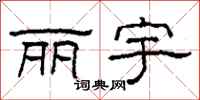 柯春海丽宇隶书怎么写