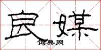 柯春海良媒隶书怎么写