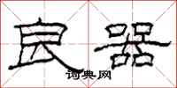 柯春海良器隶书怎么写