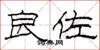 柯春海良佐隶书怎么写