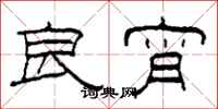 柯春海良宵隶书怎么写