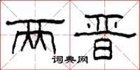柯春海两晋隶书怎么写