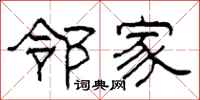 柯春海邻家隶书怎么写