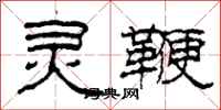 柯春海灵鞭隶书怎么写