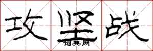 柯春海攻坚战隶书怎么写