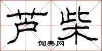 柯春海芦柴隶书怎么写