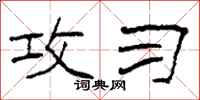 柯春海攻习隶书怎么写