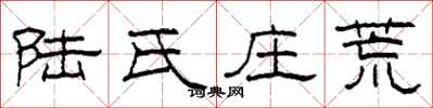 柯春海陆氏庄荒隶书怎么写