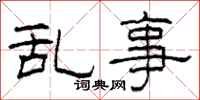 柯春海乱事隶书怎么写