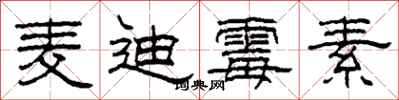 柯春海麦迪霉素隶书怎么写