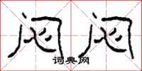 柯春海闷闷隶书怎么写