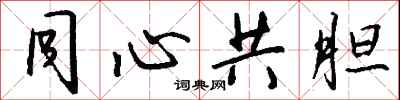 钱沛云同心共胆行书怎么写
