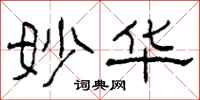 柯春海妙华隶书怎么写