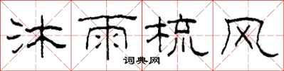 柯春海沐雨梳风隶书怎么写