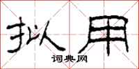 柯春海拟用隶书怎么写