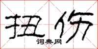 柯春海扭伤隶书怎么写