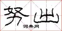 柯春海努出隶书怎么写