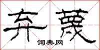 柯春海弃蔑隶书怎么写