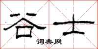 柯春海谷士隶书怎么写