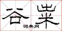 柯春海谷粜隶书怎么写