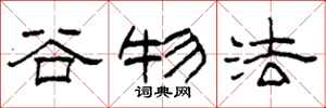 柯春海谷物法隶书怎么写