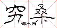 柯春海穷桑隶书怎么写