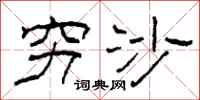 柯春海穷沙隶书怎么写