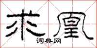 柯春海求凰隶书怎么写