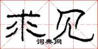 柯春海求见隶书怎么写