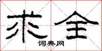 柯春海求全隶书怎么写