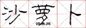 柯春海沙萝卜隶书怎么写
