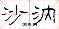 柯春海沙汭隶书怎么写